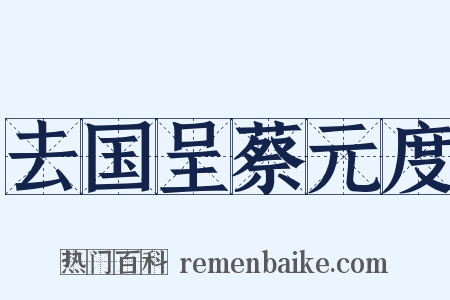 去国呈蔡元度是什么意思的图片